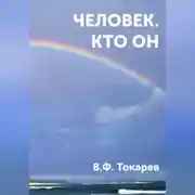 Постер книги Человек. Кто он