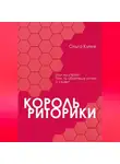 Ольга Куник - Король риторики