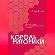 Постер книги Король риторики