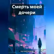 Постер книги Смерть моей дочери