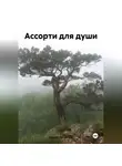 Сергей Петрюков - Ассорти для души