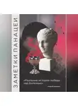 Андрей Швецов - Заметки Панацеи