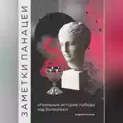 Постер книги Заметки Панацеи