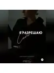 Виктория Потапчук - Я разрешаю себе. Практикум по сексуальности