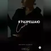 Постер книги Я разрешаю себе. Практикум по сексуальности