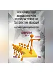 Виктор Козлов - Феномен лидерства в стратегии управления государством: эволюция