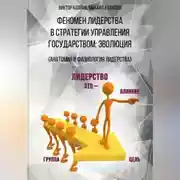 Постер книги Феномен лидерства в стратегии управления государством: эволюция