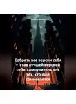 Мария Ульянова - Собрать все версии себя – став лучшей версией себя: самоучитель для тех, кто ещё сомневается