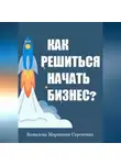 Марианна Ковалева - Как решиться начать своё дело?