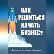 Постер книги Как решиться начать своё дело?