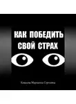 Марианна Ковалева - Как победить свой страх?