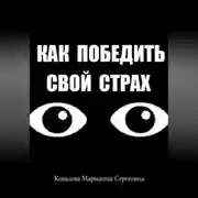 Постер книги Как победить свой страх?