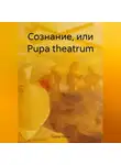 Сергей Попов - Сознание, или Рupa theatrum