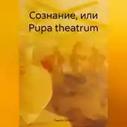 Постер книги Сознание, или Рupa theatrum