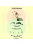 Фарход Акбаров - Кукушка, Гадкий утёнок, Белый лебедь или ошибки великого философа
