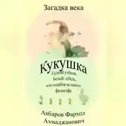 Постер книги Кукушка, Гадкий утёнок, Белый лебедь или ошибки великого философа