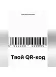 Анастасия Анастезия - Твой QR-код