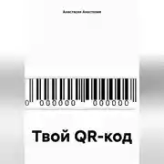 Постер книги Твой QR-код