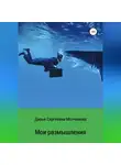 Дарья Молчанова - Мои размышления