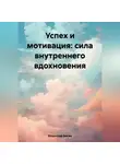 Владислав Звягин - Успех и мотивация: сила внутреннего вдохновения