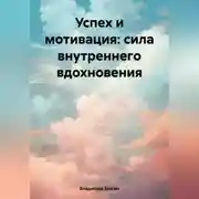 Постер книги Успех и мотивация: сила внутреннего вдохновения