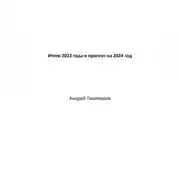 Постер книги Итоги 2023 года и прогноз на 2024 год