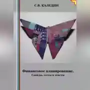 Постер книги Финансовое планирование. Слайды, тесты и ответы
