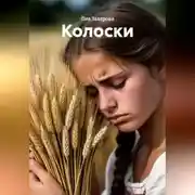 Постер книги Колоски