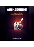 Артем Демиденко - Антидемпинг: Как держать цену и не умирать в скидках