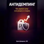 Постер книги Антидемпинг: Как держать цену и не умирать в скидках