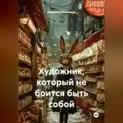 Постер книги Художник, который не боится быть собой