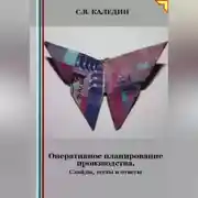 Постер книги Оперативное планирование производства. Слайды, тесты и ответы
