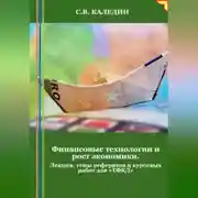 Постер книги Финансовые технологии и рост экономики. Лекция, темы рефератов и курсовых работ для «ТФКД»