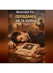 Вячеслав Гот - Попаданец. Не та война