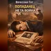 Постер книги Попаданец. Не та война
