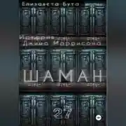 Постер книги Шаман. История Джима Моррисона