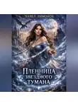 Павел Лимонов - Пленница звездного тумана