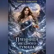 Постер книги Пленница звездного тумана