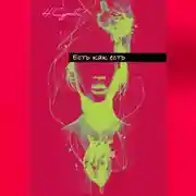 Постер книги Есть как есть