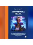 Сергей Седашев - Проработка Урана
