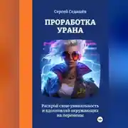 Постер книги Проработка Урана