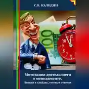 Постер книги Мотивация деятельности в менеджменте. Лекция в слайдах, тестах и ответах