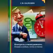 Постер книги Контроль в менеджменте. Лекция в слайдах, тестах и ответах