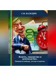 Сергей Каледин - Власть, лидерство и руководство. Лекция в слайдах, тестах и ответах