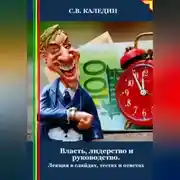 Постер книги Власть, лидерство и руководство. Лекция в слайдах, тестах и ответах