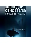 Клай Табер - Последние Свидетели: Сигнал из Тишины