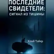 Постер книги Последние Свидетели: Сигнал из Тишины