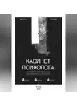 Наталия Сурьева - Кабинет психолога. «Хроника кабинета психолога»