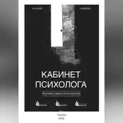 Постер книги Кабинет психолога. «Хроника кабинета психолога»