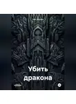 Олег Кузубов - Убить дракона